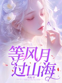 《等风月过山海》樊心野苏亦泽刘书艺章节目录在线阅读