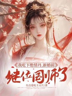 我吃下绝情丹,新婚前继位国师了