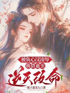 被负心汉凌辱,我借蛊虫逆天改命