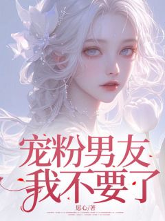 《宠粉男友,我不要了》小说完结版精彩阅读 肖青阳温冉江乐晴小说阅读