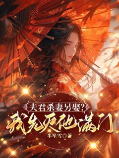 夫君杀妻另娶？我先灭他满门精彩章节 陆蔓蔓顾清全章节阅读