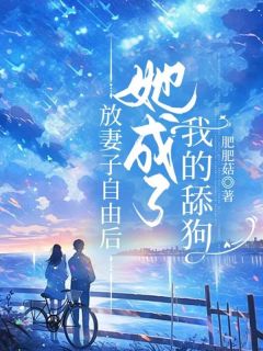 《放妻子自由后，她成了我的舔狗》小说大结局免费试读 许绍文柳芸夕小说全文