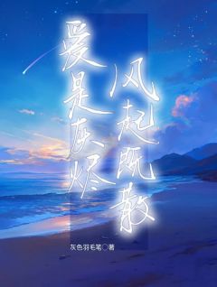 爱是灰烬,风起即散