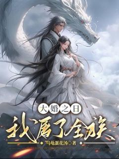 大婚之日,我屠了全族小说 大婚之日,我屠了全族卓临溪在线阅读