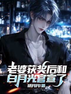 老婆获奖后和白月光官宣了by明月月 林云音裴洛小说完整篇在线阅读
