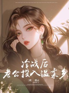 《冷战后,老公投入温柔乡》小说最新章节免费阅读(精彩章节未删节)