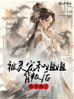 被灵宠和姐姐背叛后,我杀疯了云初莹云昭禾小说大结局在线阅读