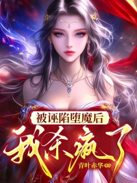 被诬陷堕魔后,我杀疯了