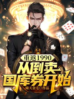 重返1990,从倒卖国库券开始原著小说免费阅读