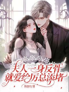 《夫人一身反骨，就爱给厉总添堵》苏溶月厉宴臣全文精彩试读