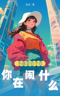 不就是官个宣，你在闹什么全文免费阅读 君遥闻宇大结局无弹窗