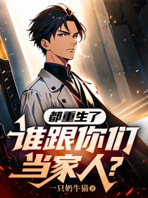 都重生了,谁跟你们当家人?柳诚柳东小说全文章节阅读 都重生了,谁跟你们当家人?免费精彩章节