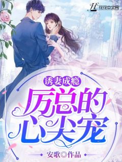 诱妻成瘾:厉总的心尖宠