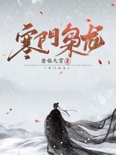 寒门枭龙江潮苏小小全部章节目录