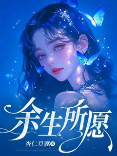 《余生所愿》姜瑶沈宸小说精彩内容免费试读