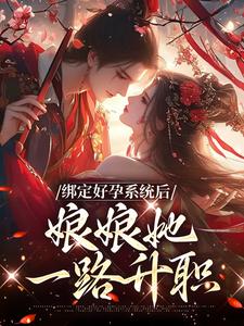 绑定好孕系统后，娘娘她一路升职免费阅读 晏清姝帝云间的小说免费试读