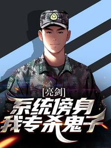 亮剑:系统傍身,我专杀鬼子