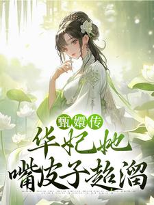 甄嬛传:华妃她嘴皮子超溜