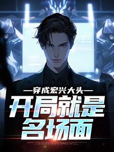 精彩章节《穿成宏兴大头，开局就是名场面》林东陈浩南全文免费阅读