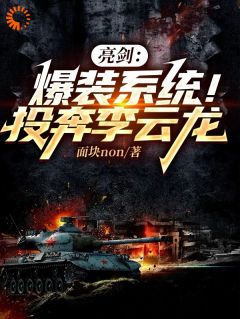 亮剑:爆装系统!投奔李云龙