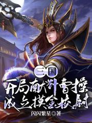 三国:开局献计曹操,成立摸金校尉