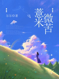 薏米微苦主角许薏宋行之全文章节免费试读