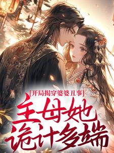 开局揭穿婆婆丑事,主母她诡计多端!