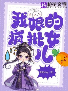 《我娘的疯批女儿》小说精彩章节免费试读(主角顾行芷顾锦悦)
