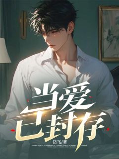 小说当爱已封存宁思哲许卿章节免费免费试读地址