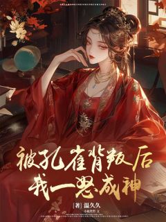 被孔雀背叛后,我一怒成神