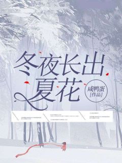 姜轻眉唐晏大结局在线阅读 冬夜长出夏花免费阅读