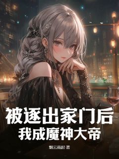被逐出家门后,我成魔神大帝!