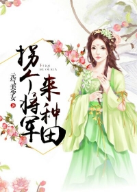 白洛杨天财小说 《拐个将军来种田》小说全文在线试读