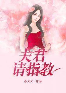 《夫君,请指教》小说章节精彩阅读 顾薇薇巫朦尘小说全文