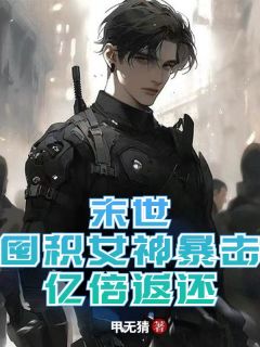 末世:囤积女神暴击,亿倍返还