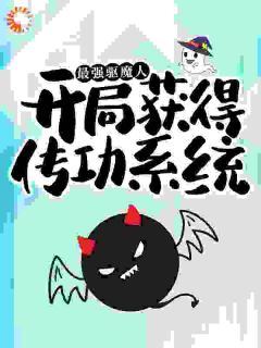 最强驱魔人:开局获得传功系统