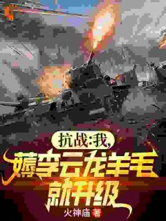 抗战:我,薅李云龙羊毛就升级