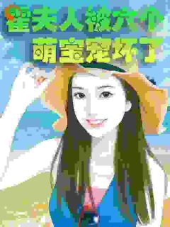 《霍夫人被六个萌宝宠坏了》小说章节目录精彩试读 沈一一霍庭君小说阅读