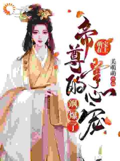 萌宝在上:帝尊的掌心宠飒爆了-羊绒绒月轻尘月清欢小说精彩章节免费试读