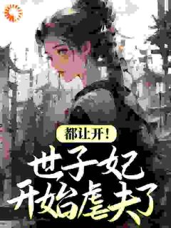 都让开!世子妃开始虐夫了全本资源下载APP 楚倾歌风漓夜完整未删减版