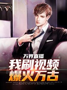 万界直播:我刷视频爆火万古
