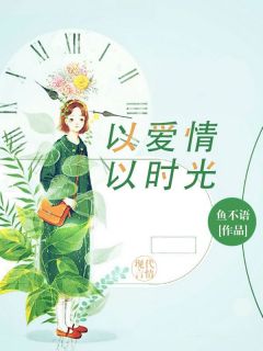 以爱情以时光梁子衿骆向东 以爱情以时光免费阅读