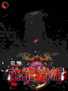 《鬼魅:龙绾抬棺》小说全文免费试读 《鬼魅:龙绾抬棺》最新章节列表