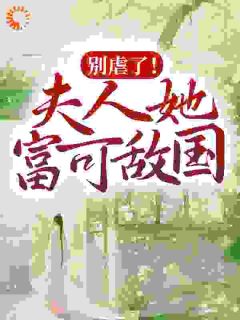 《别虐了!夫人她富可敌国》小说大结局精彩试读 凤倾景夜寒小说全文