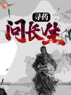 《寻药：问长生》长生林道长小说全部章节目录