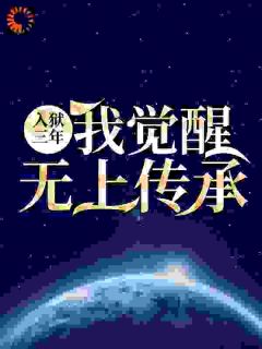《入狱三年:我觉醒无上传承》小说精彩阅读 《入狱三年:我觉醒无上传承》最新章节列表