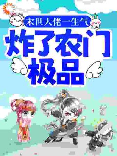 《末世大佬一生气，炸了农门极品》小说大结局免费阅读 李宝儿李山小说全文