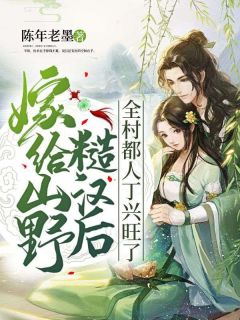 嫁给山野糙汉后,全村都人丁兴旺了