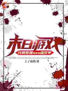 末日游戏:开局觉醒sss级反甲