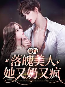 豪门：落魄美人她又奶又疯许伊傅时湛精彩内容在线阅读